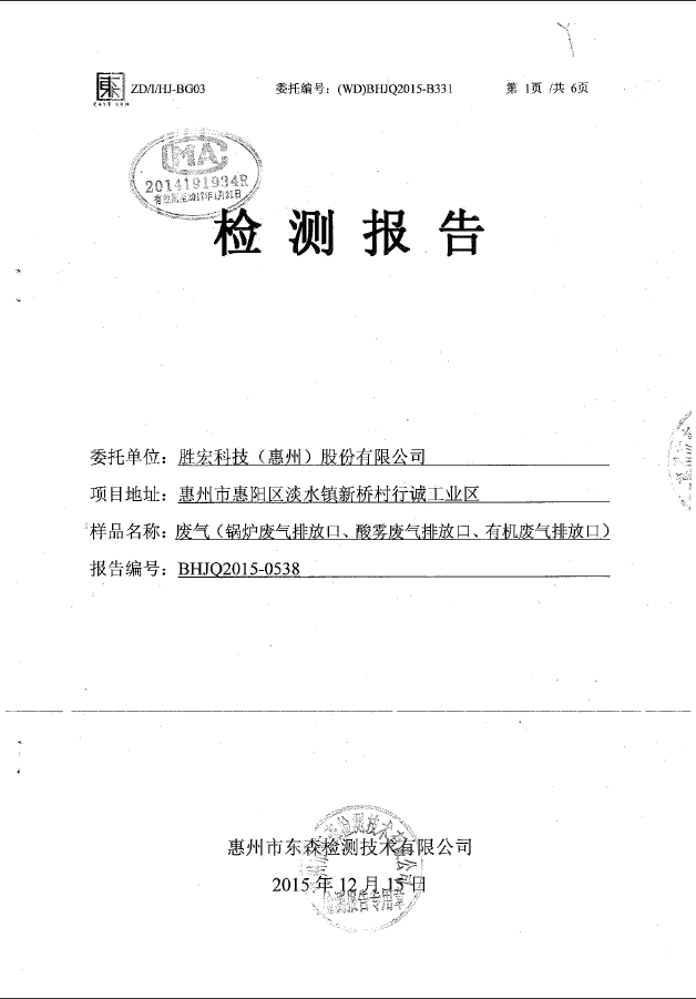 非凡娱乐(集团)智能科技股份有限公司废气检测报告