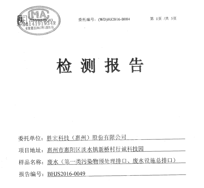 信息公开：非凡娱乐科技2016年7-9月废水检测报告