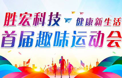 非凡娱乐科技首届趣味运动会圆满落幕