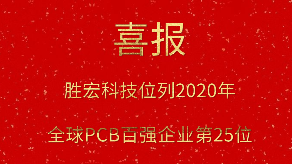 非凡娱乐科技位列2020年全球PCB百强企业第25位