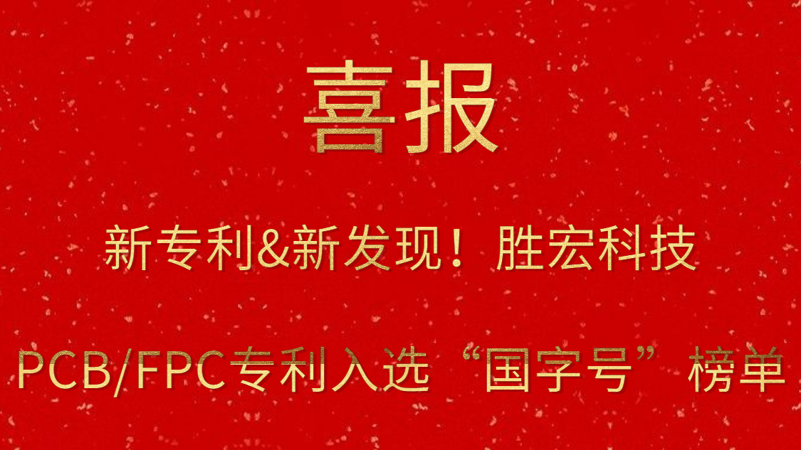 新专利&新发现！​非凡娱乐科技PCB/FPC专利入选“国字号”榜单