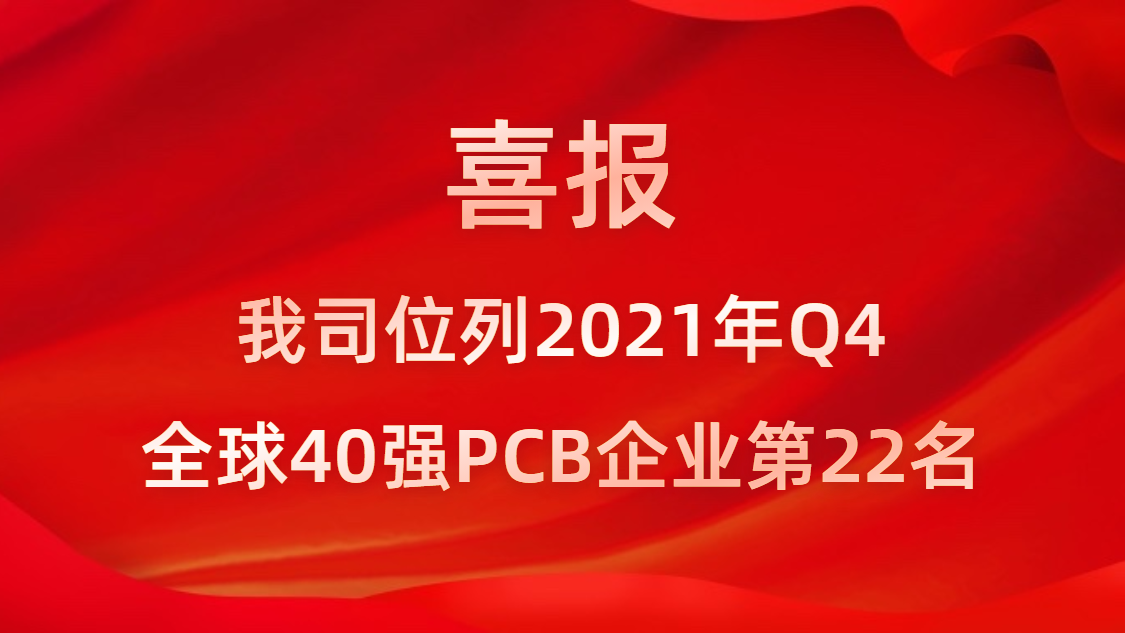 非凡娱乐科技位列2021年Q4全球40强PCB企业第22名