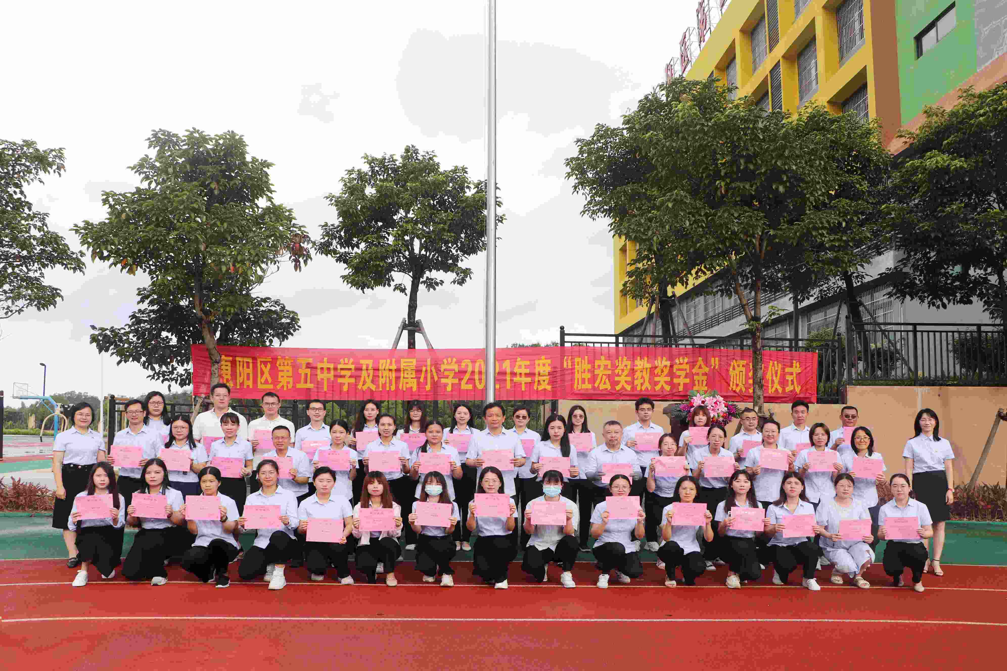 惠阳区第五中学及附属小学举行2021年度“非凡娱乐奖教奖学金”颁奖仪式