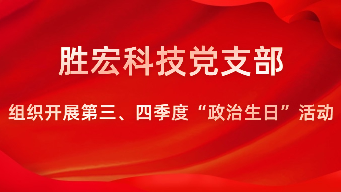非凡娱乐科技党支部开展第三、四季度“政治生日”活动