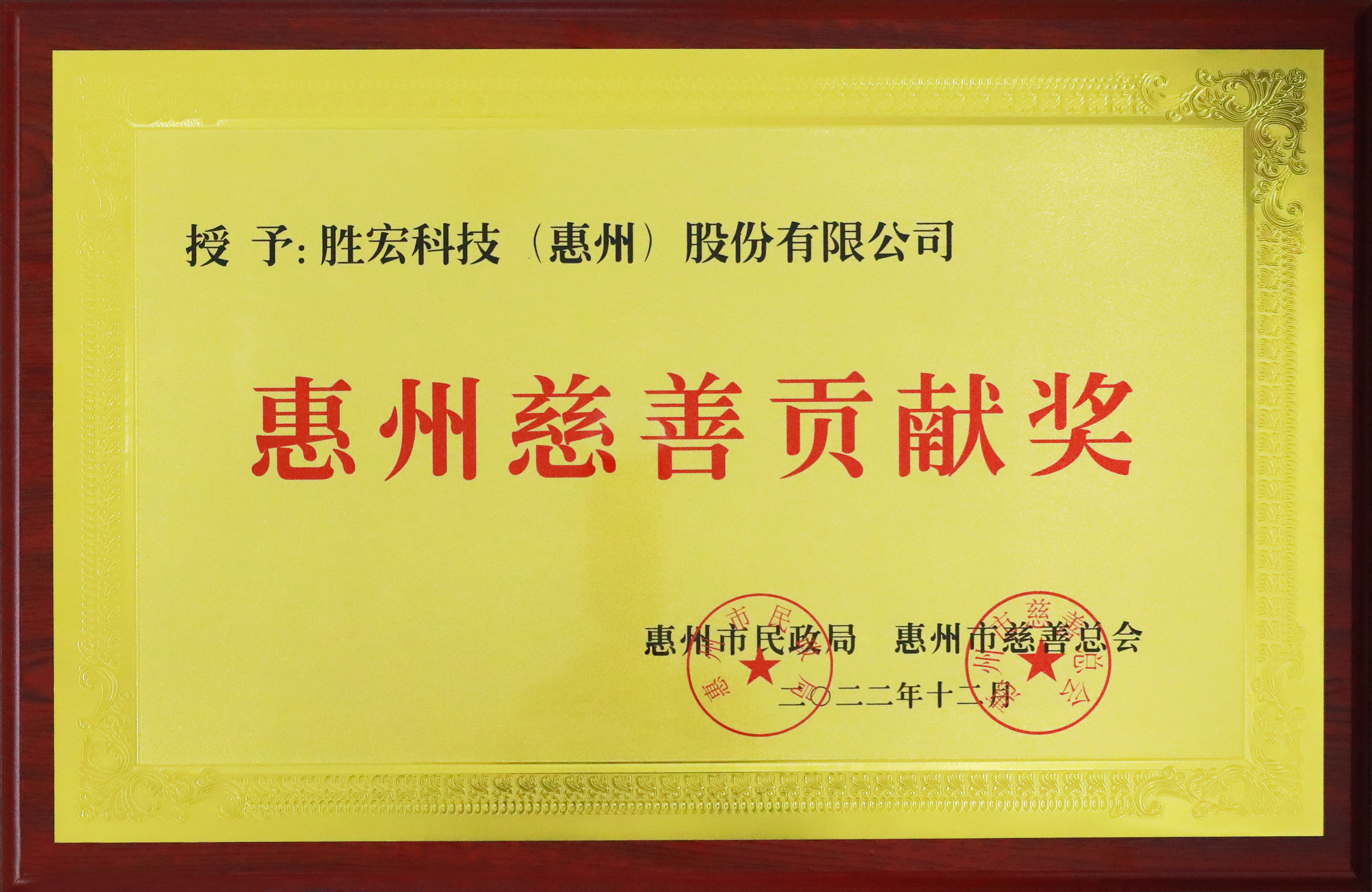 非凡娱乐科技荣获惠州慈善贡献奖