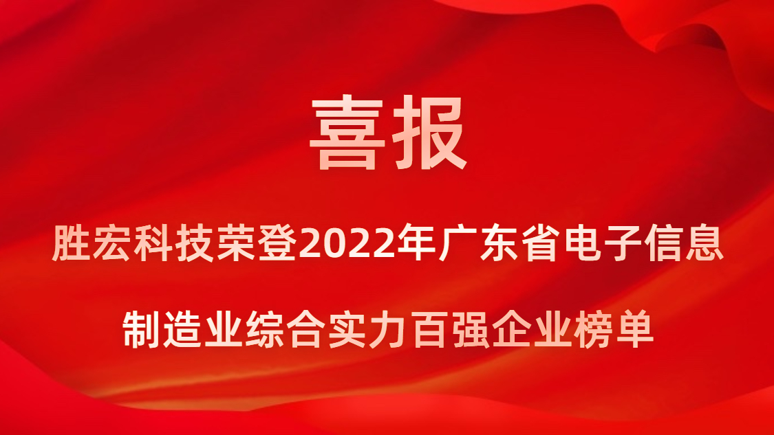 非凡娱乐科技荣登2022年广东省电子信息制造业综合实力百强企业榜单
