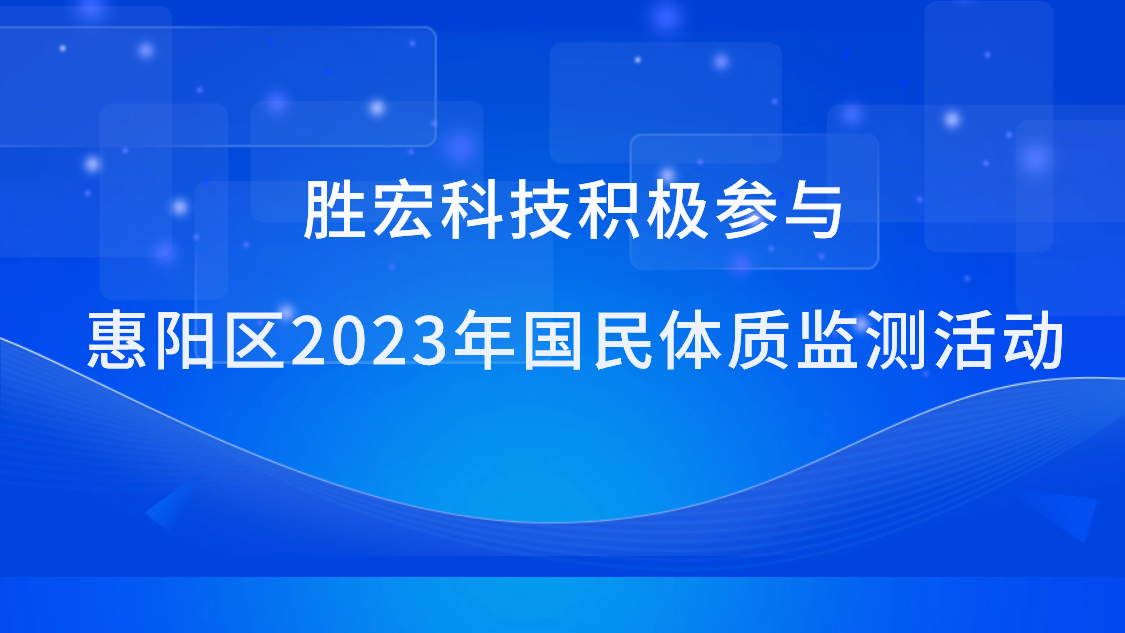 非凡娱乐科技积极参与惠阳区2023年国民体质监测活动