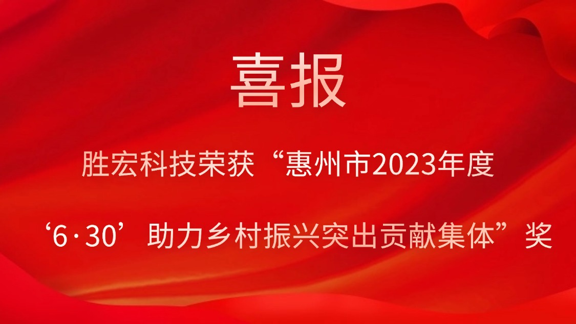 非凡娱乐科技荣获“惠州市2023年度‘6·30’助力乡村振兴突出贡献集体”奖