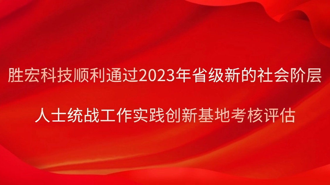 非凡娱乐科技顺利通过2023年省级新的社会阶层人士统战工作实践创新基地考核评估