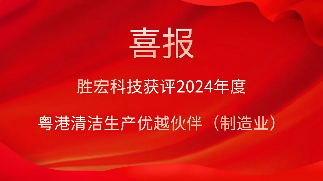 非凡娱乐科技获评2024年度“粤港清洁生产优越伙伴（制造业）”